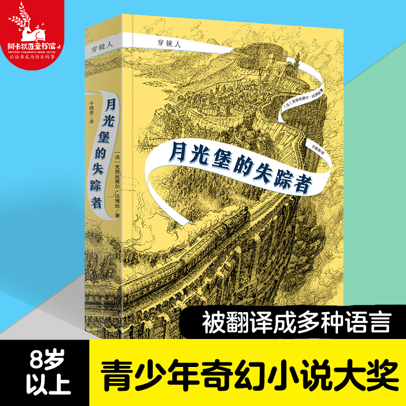 穿镜人：月光堡的失踪者 奇幻魔法小说四五六年级初中小学生课外书籍经典儿童图书哈利波特 10-11-12-13-14岁畅销国际大奖小说