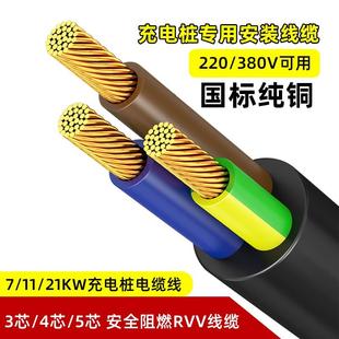 汽车充电桩电缆线国标纯铜RVV3芯4芯5芯4 6 10平方7/21KW专用软线