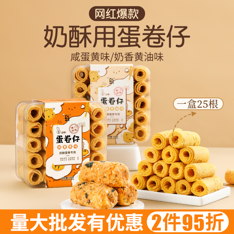 奶酥蛋卷仔咸蛋黄酥烘焙拉丝小蛋仔蛋