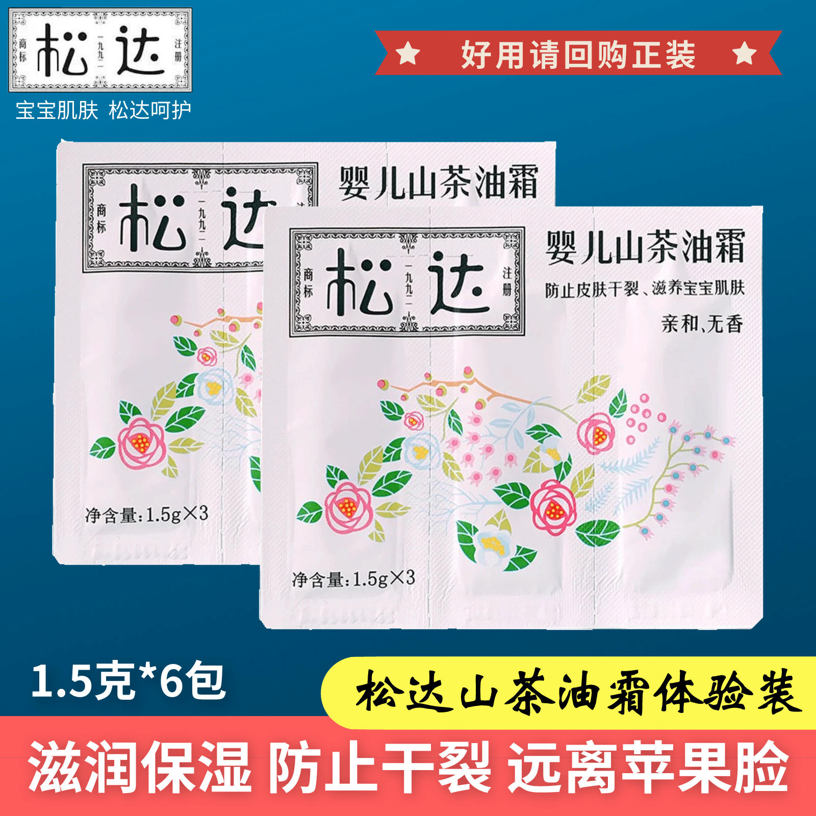 松达婴儿护肤山茶油霜试用装 新生儿童宝宝面霜4.5克润肤乳小样