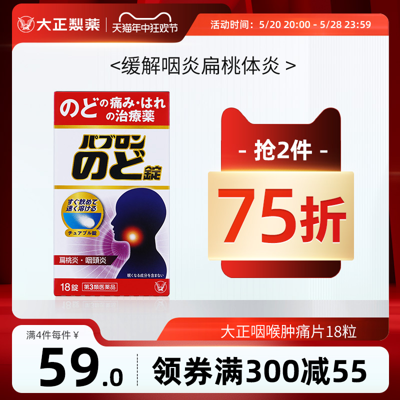 日本进口大正制药咽炎片缓解感冒咽喉