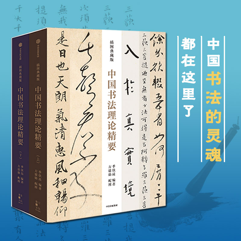 【正版书籍】中国书法理论精要 插图典藏版 季伏昆 方建勋著 一部系统的历代书论导读著作 让读者更快 更易理解掌握书法之要义