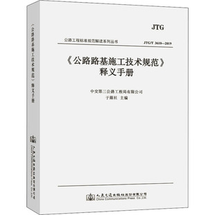 《公路路基施工技术规范》释义手册 JTG/T 3610-2019 于跟社 编 交通/运输 wxfx