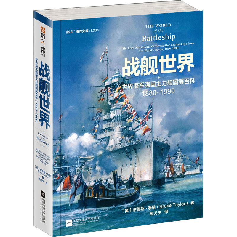 战舰世界 世界海军强国主力舰图解百科 1880-1990 (英)布鲁斯·泰勒 编 邢天宁 译 世界军事 wxfx