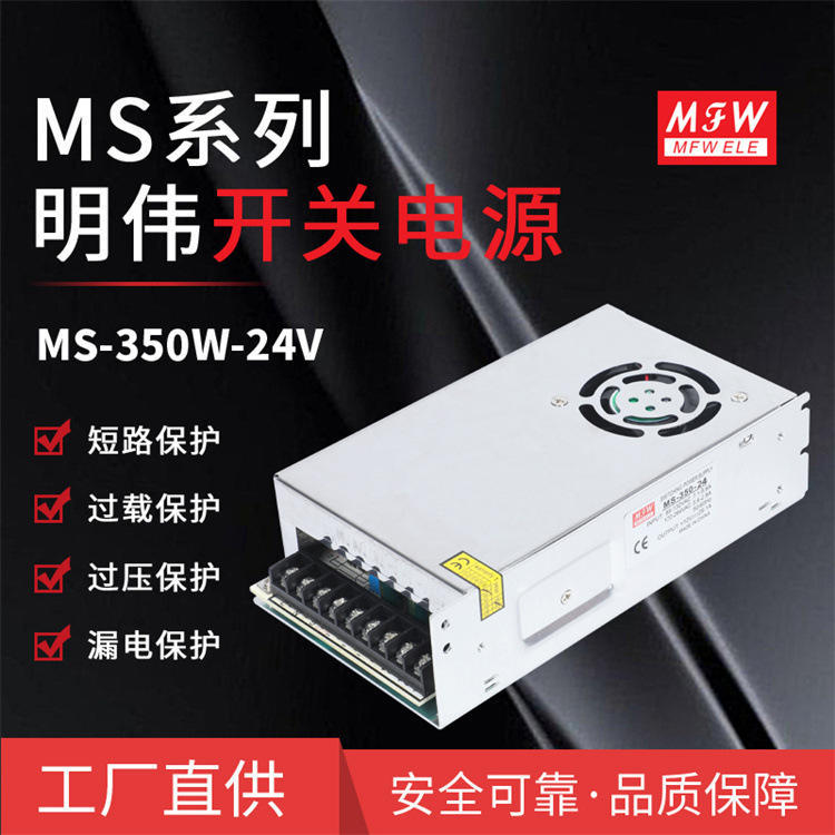 明伟MS-350W-24V安防监控门禁DC自动化设备工业 led驱动 开关电源