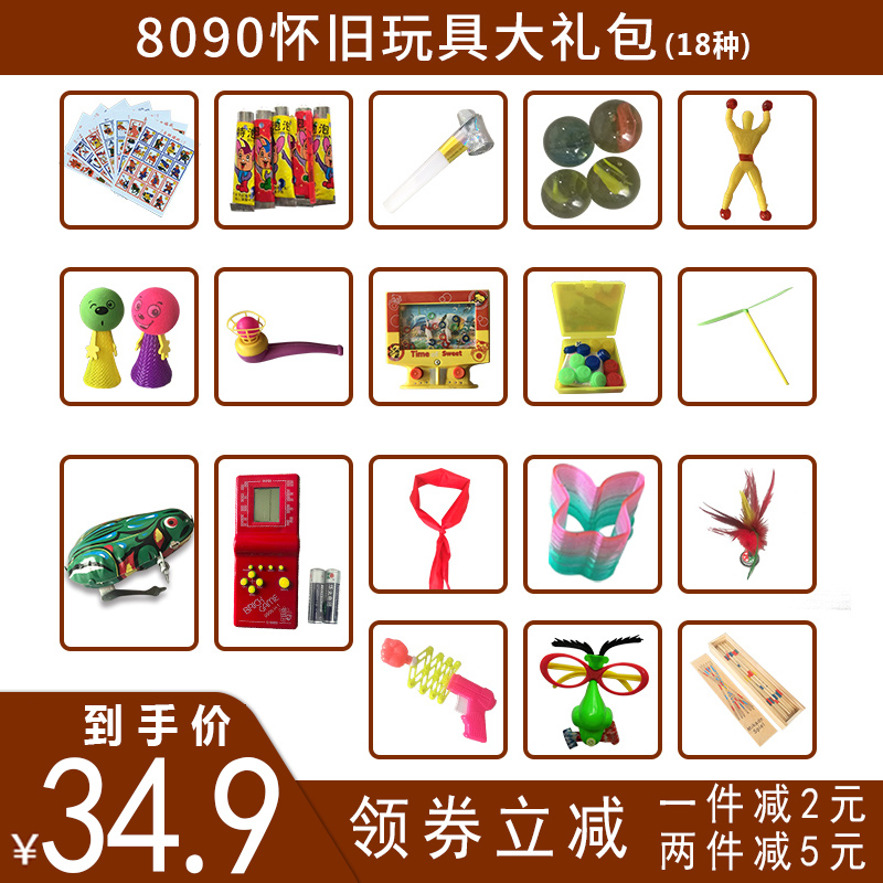 8090后怀旧玩具大礼包经典地摊童年回忆小时候老物件儿童绝版礼盒