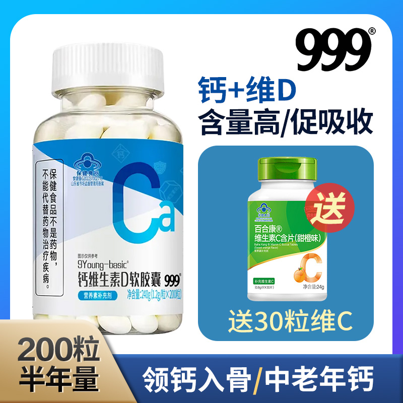 999钙维D软胶囊钙片维生素D成人中老年补钙成液体钙高含量正品