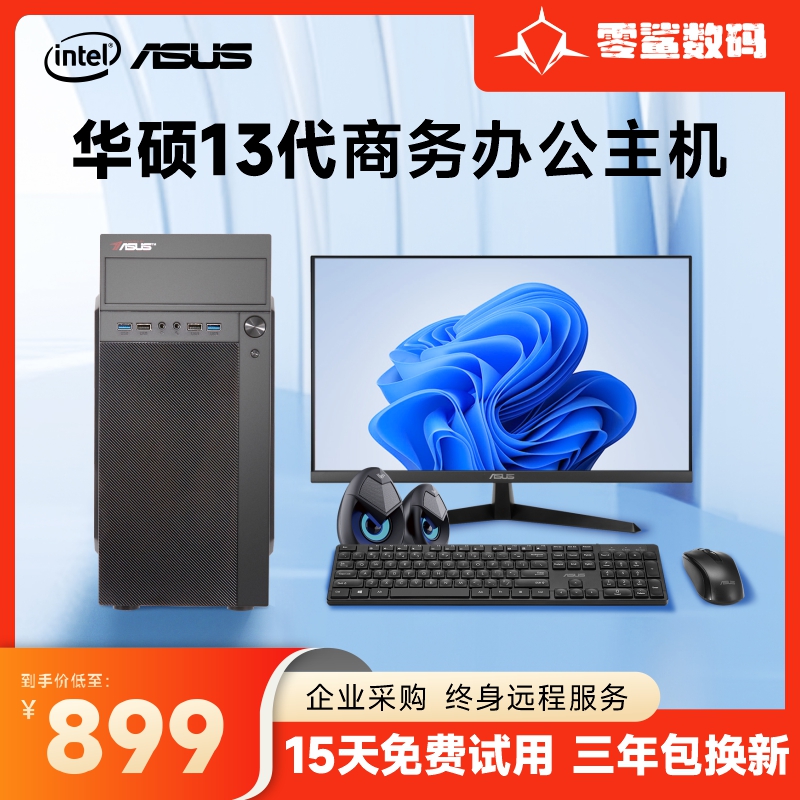 华硕PM354酷睿 I5/I7 13400F电脑主机13代办公台式机企业客服家用办公DIY组装机整机全套电竞游戏台式组装