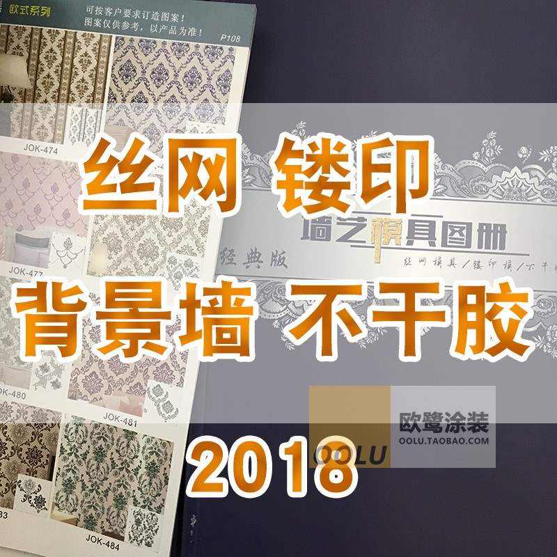 丝网印花模具质感镂空不干胶刻花型图册样册工具书液体壁纸硅藻泥