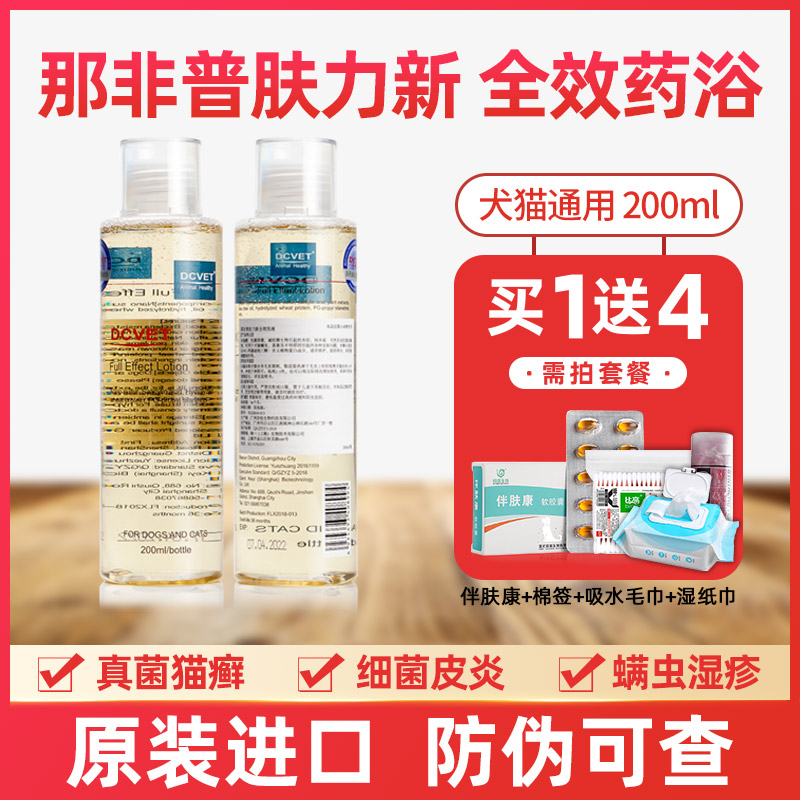 dcvet 那非普药浴宠物狗狗皮肤病猫癣猫藓猫药浴咪螨虫菲普肤力新