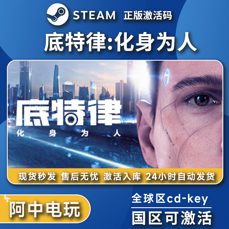 底特律变人Steam正版激活码底特