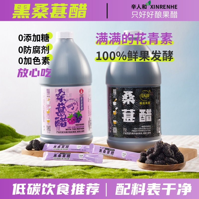 辛人和黑桑葚醋山西原浆天然水果醋凉