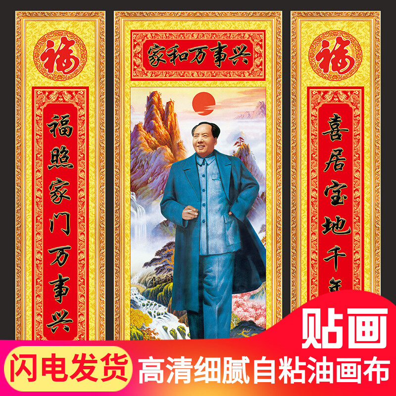 毛主像画像客厅中堂画家和万事兴迎客松壁画毛泽东画像墙画自粘画