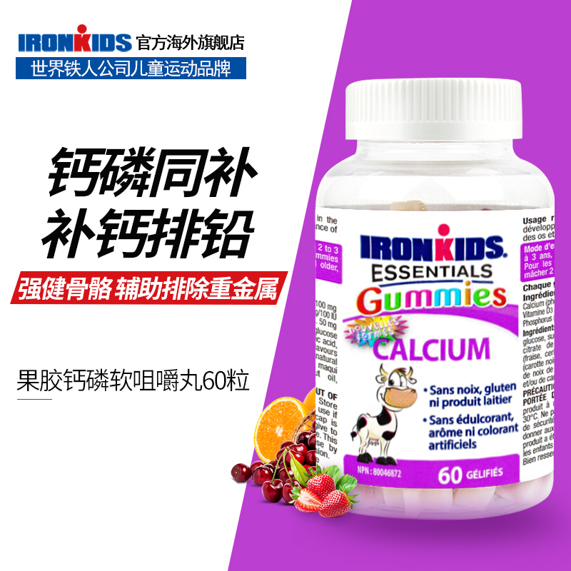 加拿大ironkids小铁人宝宝咀嚼钙片婴幼儿童补钙软糖进口食品60粒