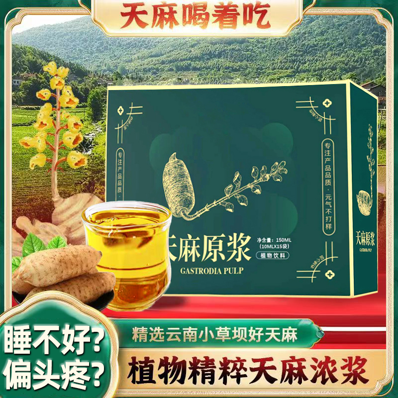 天麻原浆官方旗舰店云南昭通小草坝天麻浓浆浓缩饮品口服液非片粉