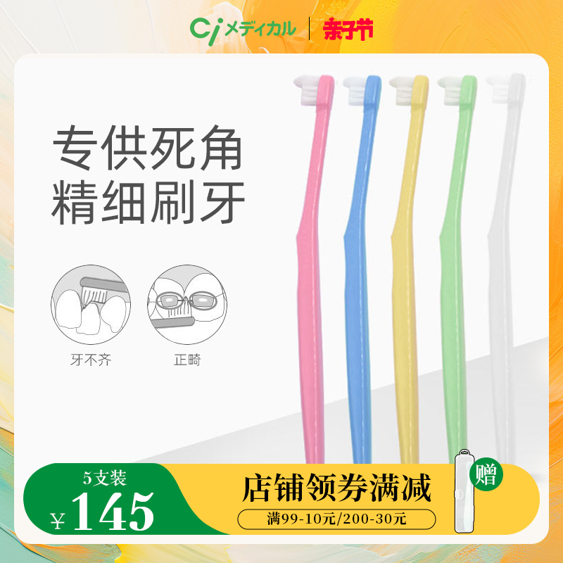 Ci日本进口正畸护理牙刷小尖头矫正牙齿专用牙套钢牙手动深层清洁