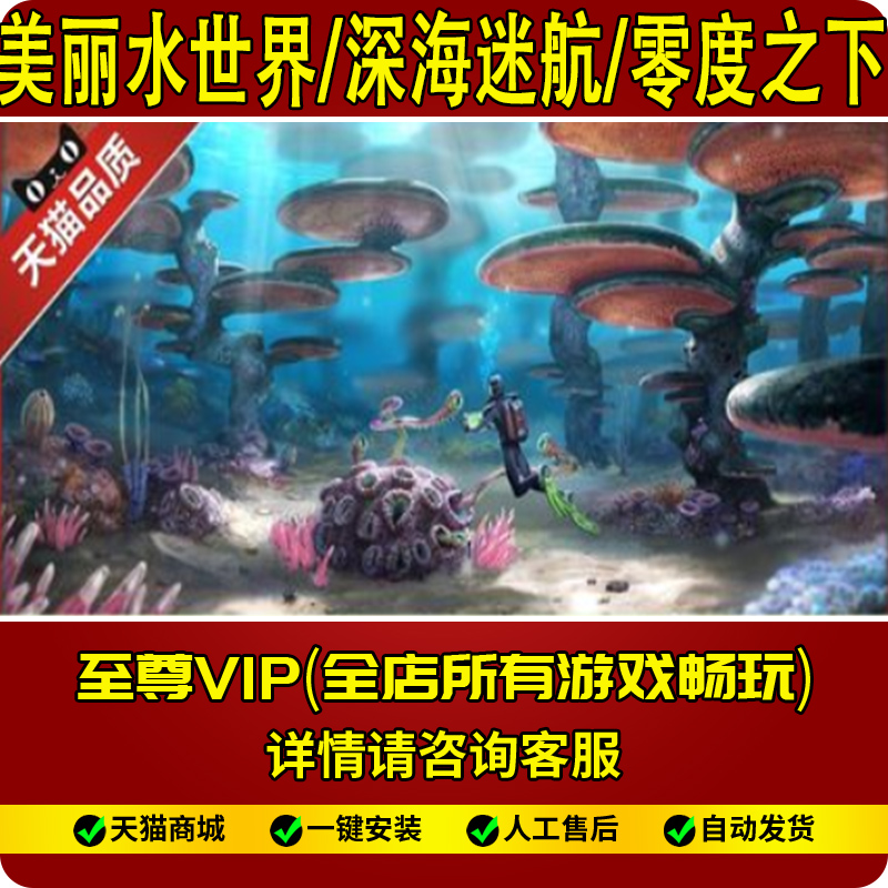 深海迷航 美丽水世界 零度之下中文版整合DLCs送修改器pc电脑游戏|ruв категории видеоигры/аксессуары/игра/Введение, игры, программное обеспечение, WII/Wiiu игрового программного обеспечения - от Buy2taobao.com для оказания профессиональной услуги покупки агента Taobao