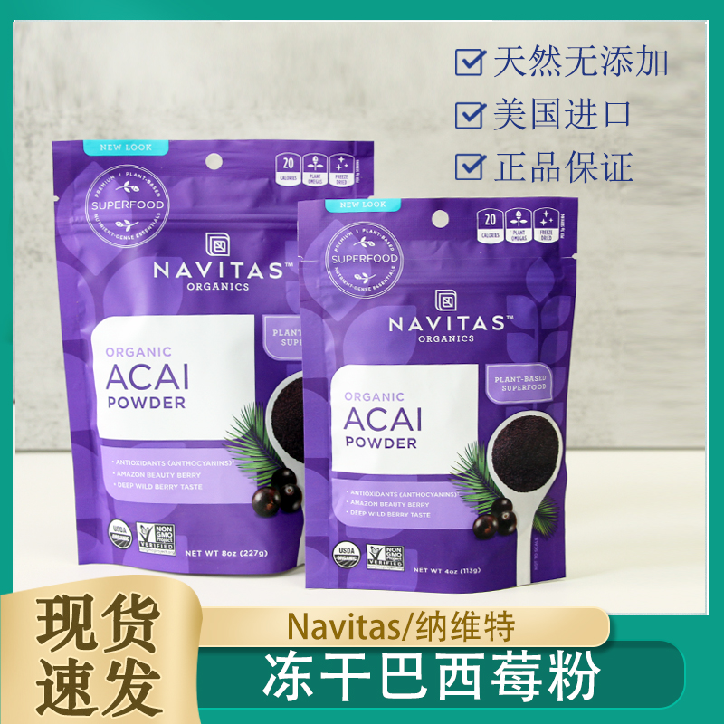 美国 Navitas Acai Powder巴西莓粉冻干无糖抵御氧化纯阿萨伊果粉|ruв категории кофе/хлопья/напиток, натуральный порошок питание - от Buy2taobao.com для оказания профессиональной услуги покупки агента Taobao