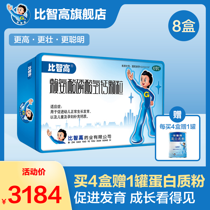 比智高赖氨酸磷酸氢钙颗粒40袋助青少年儿童促生长增高官网正品