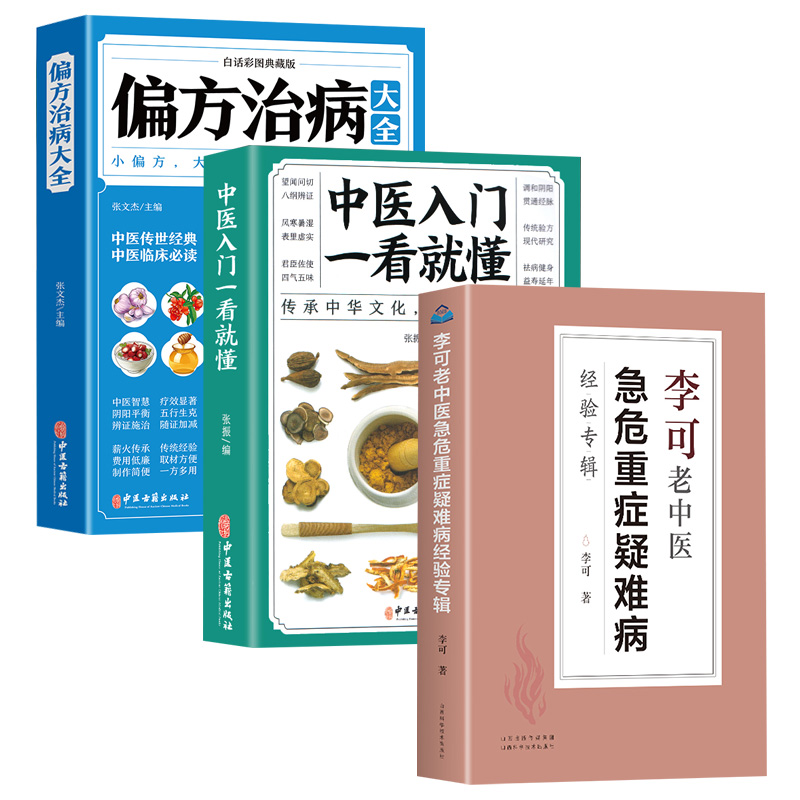 全3册李可老中医急危重症疑难病经验专辑+中医入门自学医学就懂偏方治病医药中医养生 中医临床与研究 畅销中医书籍中医基础