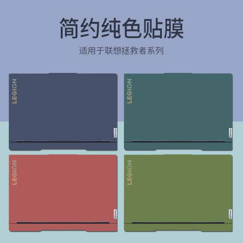 适用2024款联想拯救者y7000p贴纸R7000笔记本2023外壳保护膜Y9000P电脑贴膜R9000X配件G5000简约纯色机身贴纸