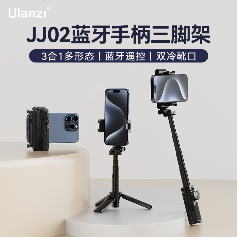 Ulanzi优篮子 JJ02蓝牙手柄三脚架可拉伸旋转手柄桌面手机冷靴拓展补光灯便携支架手持横竖拍摄影摄像自拍杆