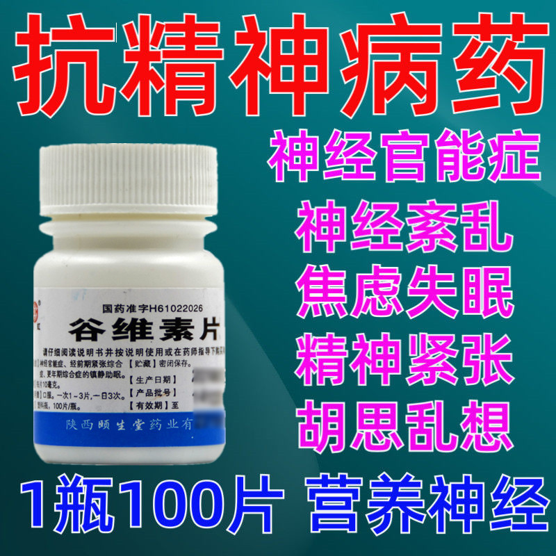 【抗精神病药】神经紊乱精神分裂症躁狂症焦虑烦躁谷维素片100片