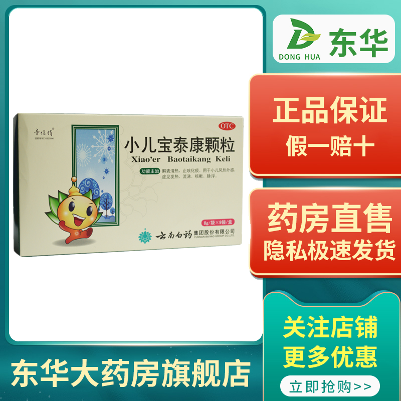 云南白药小儿宝泰康颗粒 8g*9袋/盒 止咳化痰 小儿风热感冒 咳嗽w