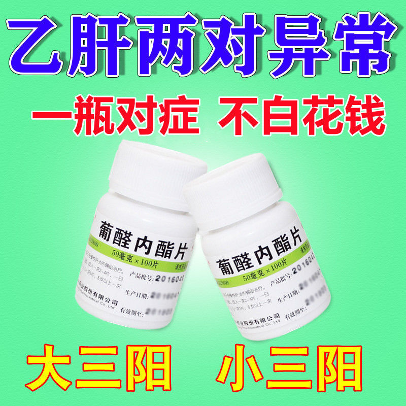 大三阳小三阳乙肝转氨酶高脂肪肝酒精肝治急慢性肝炎药葡醛内酯片