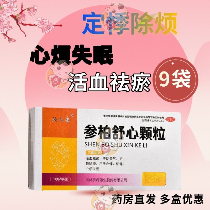 参柏舒心颗粒9袋 活血祛瘀养阴益气定悸除烦用于怔仲心悸心烦失眠