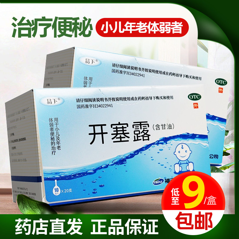 包邮 易下开塞露10ml*20支小儿年老体弱便秘开塞露男女润肠通便药