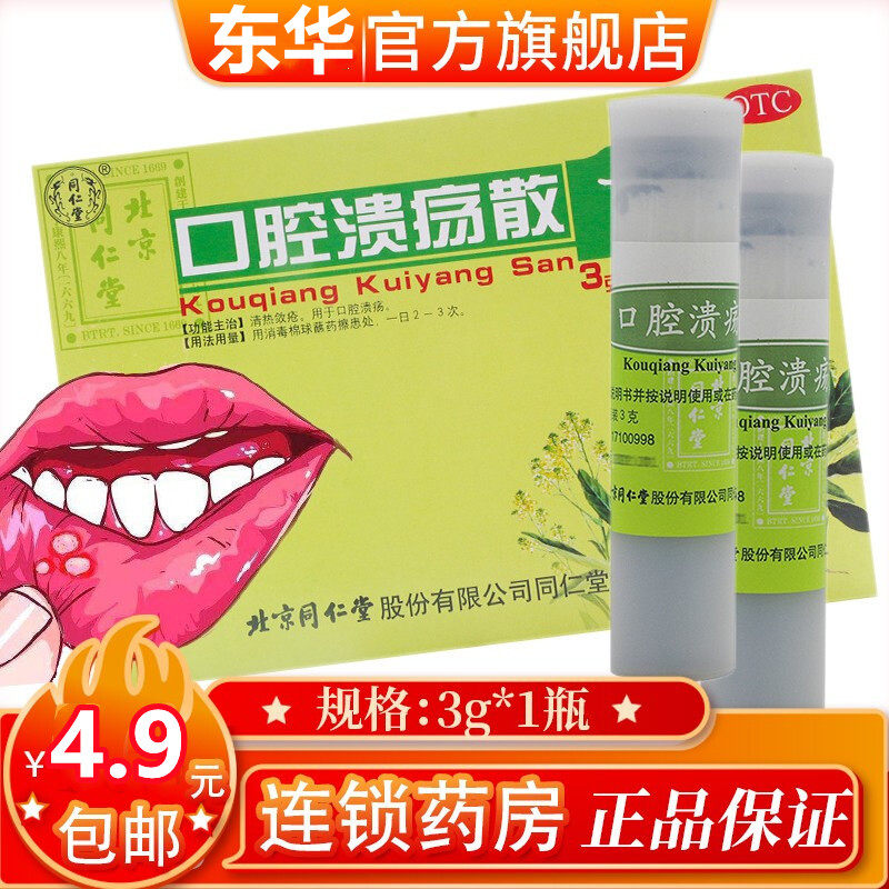 北京同仁堂口腔溃疡散3g治疗舌头口腔溃疡溃粉的药口疮非贴片专用