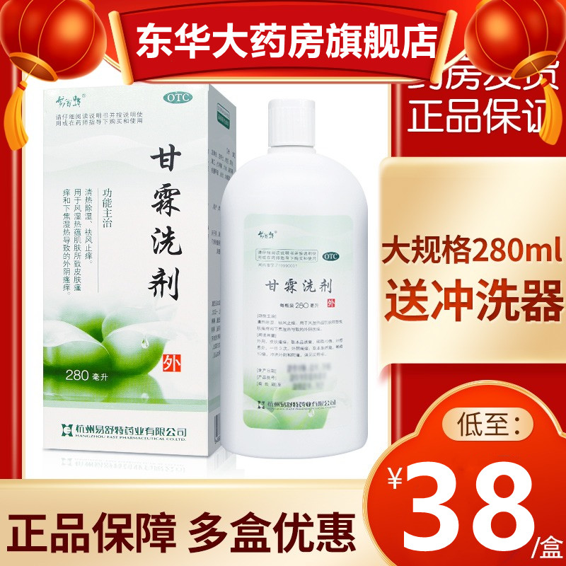 妇科炎症药品_易舒特甘霖洗剂280ml清热除湿皮肤外阴瘙痒妇科用药洗液