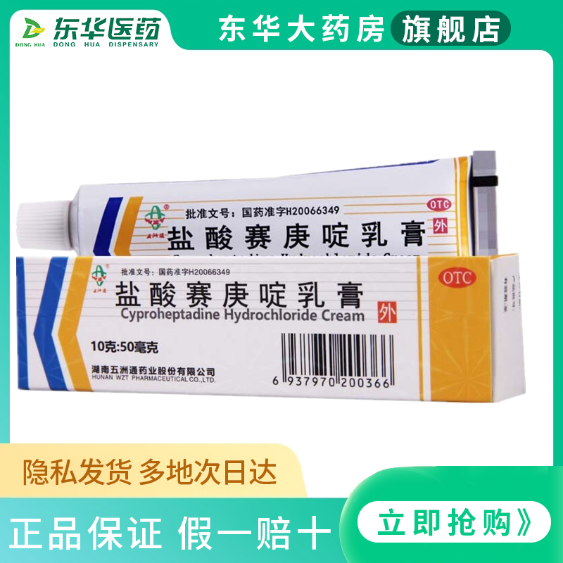 五洲通盐酸赛庚啶乳膏10g 荨麻疹皮肤瘙痒湿疹过敏性皮炎外涂药膏