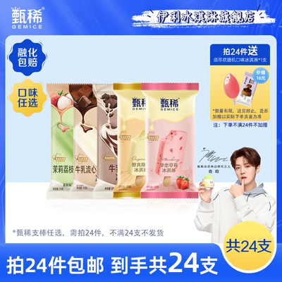 【鹿晗同款】【拍24件包邮】伊利冰淇淋甄稀流心支棒任选