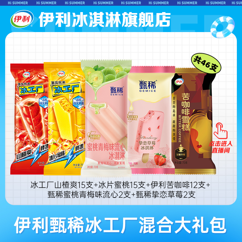 【店播】伊利冰淇淋甄稀支棒冰工厂系