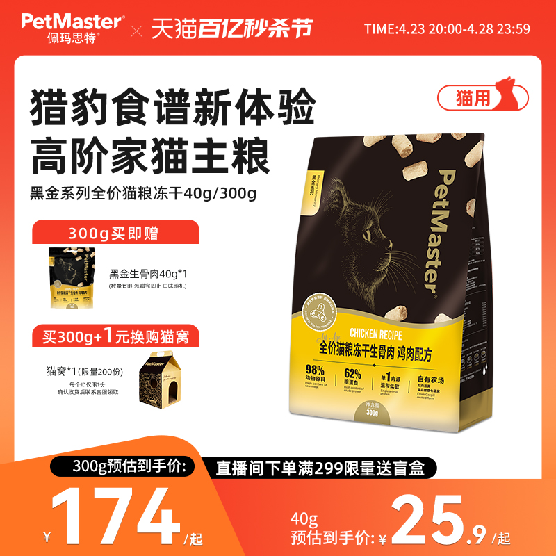 Petmaster佩玛思特黑金冻干