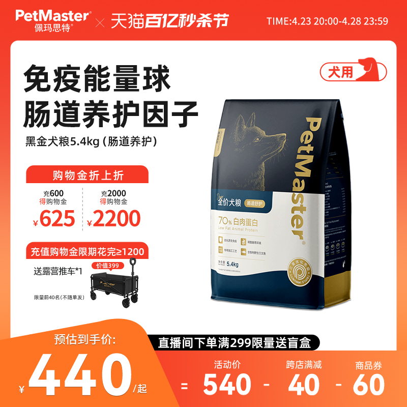 Petmaster佩玛思特黑金肠道舒护营养健康鱼肉味全价全期犬粮5.4KG