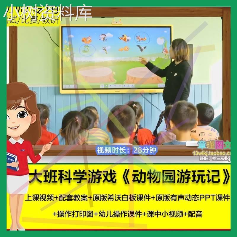 2022幼儿园大班科学分类游戏《动物园游玩记》希沃PPT课件教案.