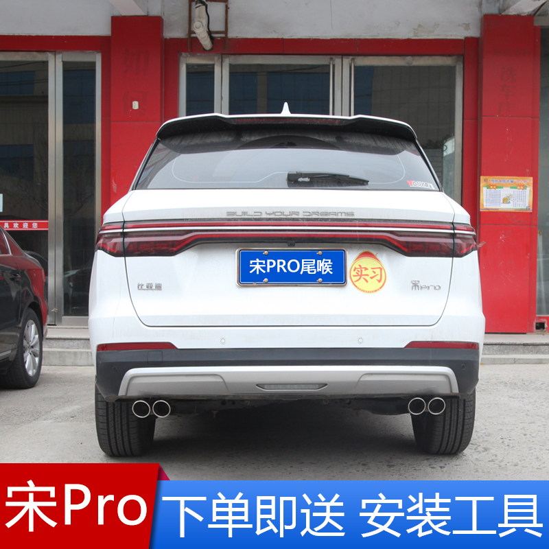 比亚迪宋/宋pro不锈钢排气管尾喉改装汽车用品配件双出尾气装饰嘴