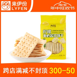 来伊份柠檬夹心苏打饼干380g*3袋装早餐饼干清新柠檬味来一份零食