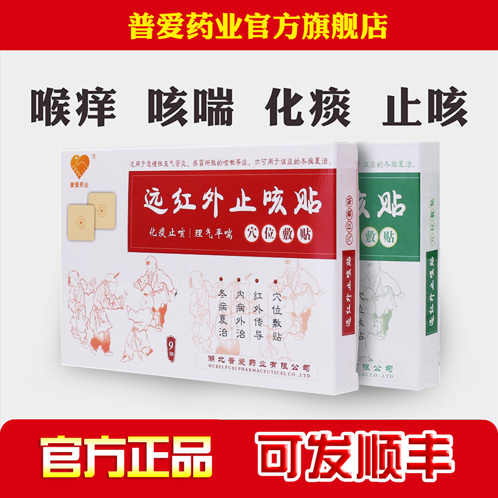 普爱远红外线治疗贴止咳平喘成人小儿支气管炎咳嗽化痰贴