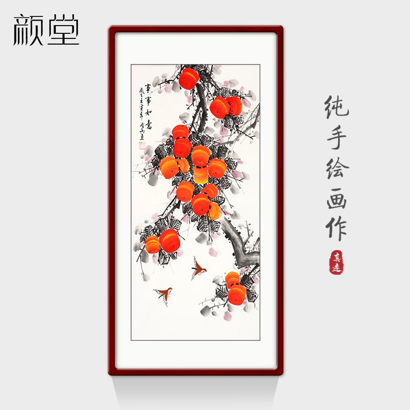 颜堂纯手绘国画柿子事事如意挂画玄关走廊餐厅客厅新中式装饰画