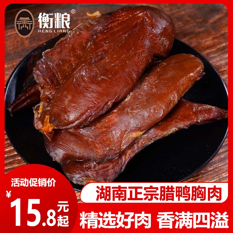 腊鸭胸肉湖南正宗特产农家自制柴火烟熏酱板鸭腊肉咸肉腊肠非即食