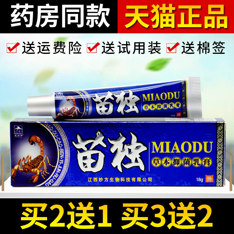 【买2送1】苗毒草本乳膏 皮郎中苗独皮肤瘙痒外用正品抑菌软膏