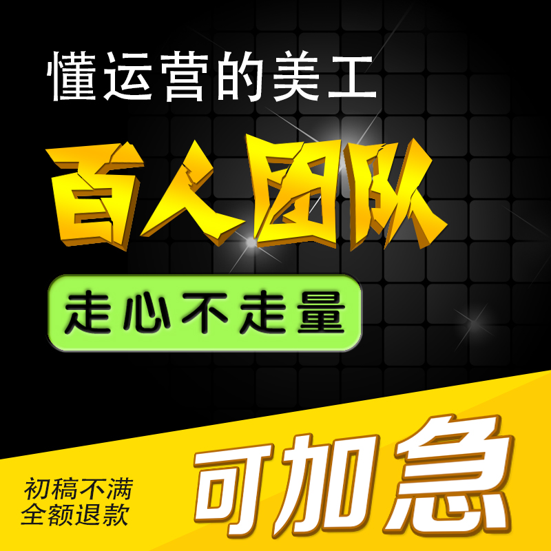 首宝贝详情页设计美工包月外淘宝店铺装修主图片处理广告海报