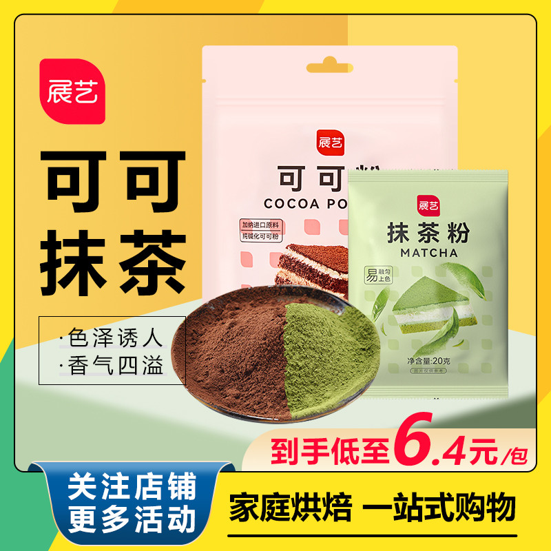 展艺可可粉巧克力粉抹茶提拉米苏蛋糕曲奇饼干奶茶甜品烘焙原料套在类目 粮油米面/南北干货/调味品, 烘焙原料/辅料/食品添加剂-新, 烘培辅料, 可可粉中 - 来自Buy2taobao.com提供专业的淘宝代购服务