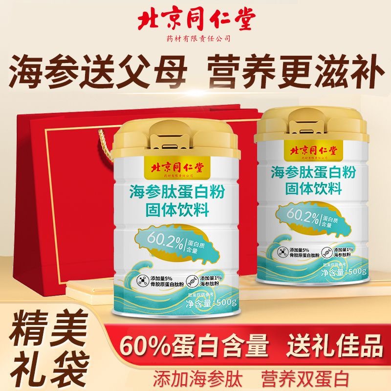 北京同仁堂人参蛋白粉营养蛋白质粉中老年成人男女免疫力正品增强