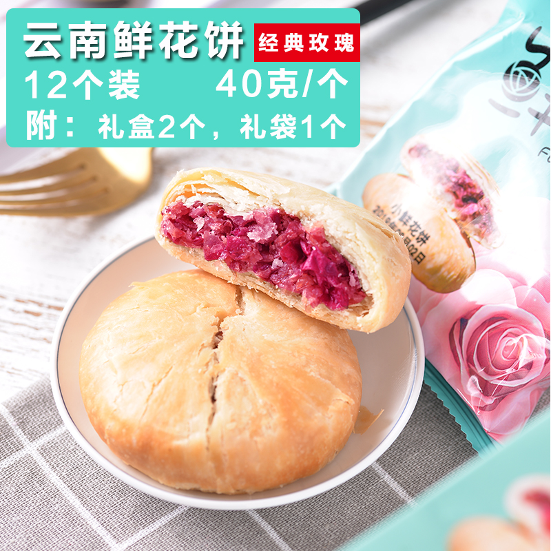 賢嘉麗雲南鮮花餅經典玫瑰餅12枚清真食品零食特産小吃傳統糕點在類目 零食/堅果/特產, 糕點/點心, 傳統糕點中 - 來自Buy2taobao.com提供專業的淘寶代購服務