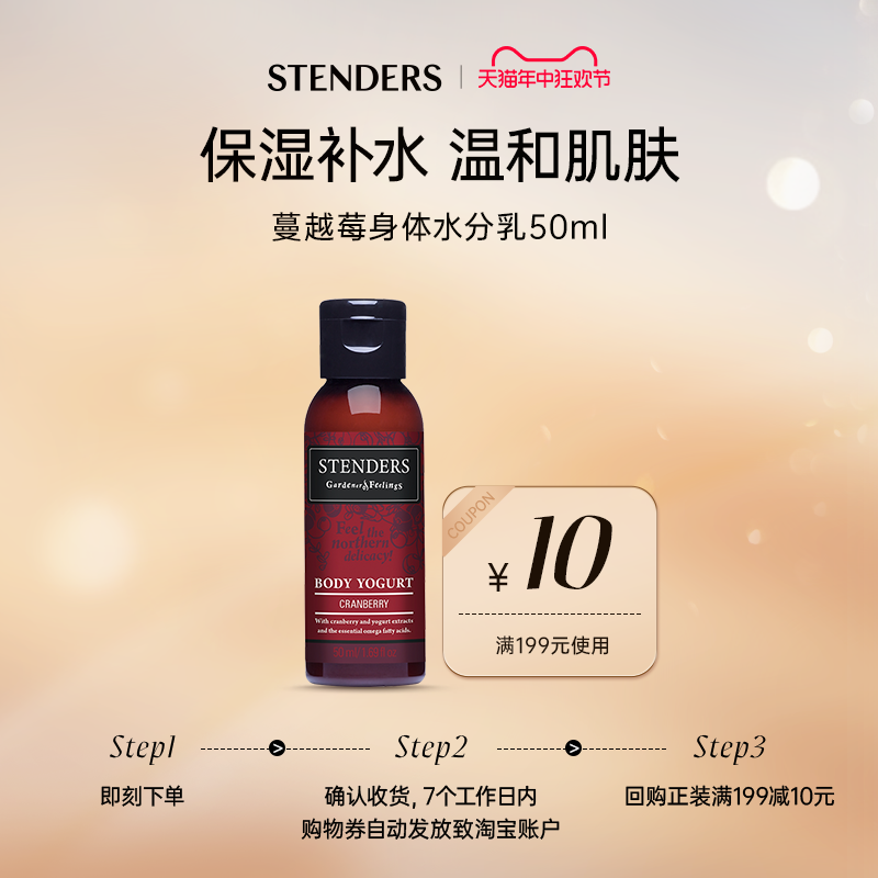 【天猫U先】STENDERS/施丹兰蔓越莓身体水分乳50ml-享店铺回购券C